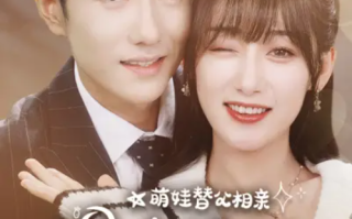 短剧《萌娃替父相亲，拐个妈咪嫁豪门（100集全）》免费观看