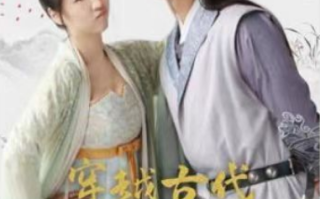 短剧《穿越古代暴富指南》全集免费观看