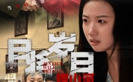 短剧《且将岁月赠山河（66集）高洁慧&丁磊&梁梦瑶&姚姚&佳艺 (2025)》全集免费在线观看