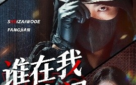 短剧《谁在我的房间（45集）穆晚＆郭艺鹏 (2025)》全集免费在线观看