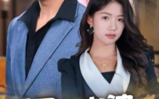 短剧《把我老婆还给我（1-70集）》全集免费在线观看