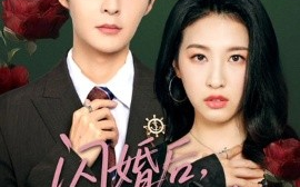 短剧《闪婚后，陆总又争又抢（83集）管栎&杜雨宸 (2025)》全集免费在线观看