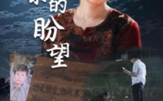 短剧《母亲的盼望（明月当归）29集全》免费观看