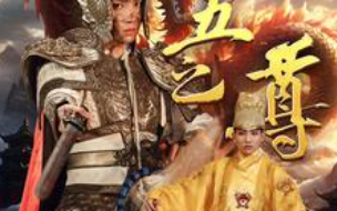 短剧《九五之尊（79集全）》免费观看