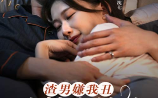短剧《渣男嫌我丑，我转身嫁给千亿总裁（86集全）》免费观看