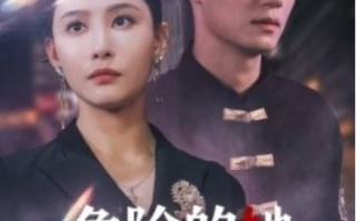 短剧《危险的她（79集全）》免费观看