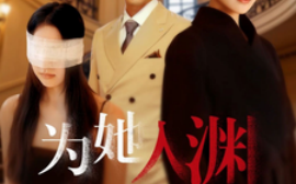 短剧《为她入渊 (2025)》全集免费在线观看