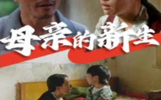 短剧《母亲的新生（30集全）》免费观看