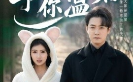 短剧《星河予你温柔 (2025)》全集免费在线观看