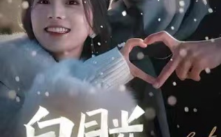 短剧《白月光攻略手册（1-76集）》免费观看