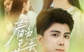 短剧《春色已去落花雨（55集）宋佳佳 (2025)》全集免费在线观看