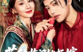 短剧《花轿临门她拒嫁，只盼故人归（80集）王宇威&关芯 (2025)》全集免费在线观看