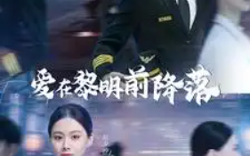 短剧《爱在黎明前降落（诱她情深）107集全》免费观看