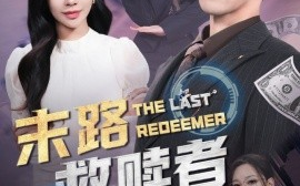 短剧《末路救赎者（40集）(2025)》全集免费在线观看