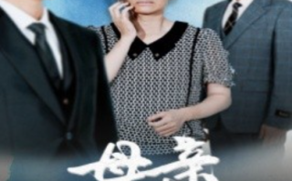 短剧《母亲的荣耀（71集全）》免费观看