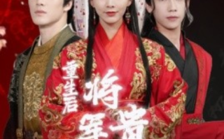 短剧《重生后将军贵女也摆烂（86集全）》免费观看