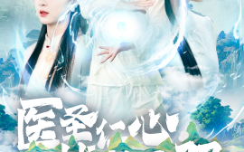 短剧《医圣仁心战神无双 (2025)》全集免费在线观看