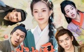 短剧《小小神厨救全村 (2025)》全集免费在线观看