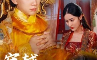 短剧《穿越求死路（我真没想当皇帝啊）98集全》免费在线观看