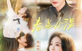 短剧《春色余温（80集）李子杰&周嘉怡 (2025)》全集免费在线观看