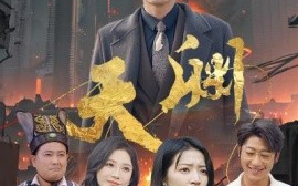 短剧《天渊 (2025)》全集免费在线观看