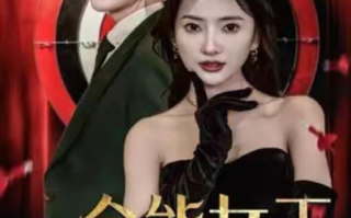 短剧《全能女王飒翻天（101集全）可凡》免费观看