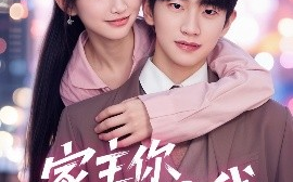短剧《家主你命里缺我（62集）朱桉汲＆马丹丹 (2025)》全集免费在线观看