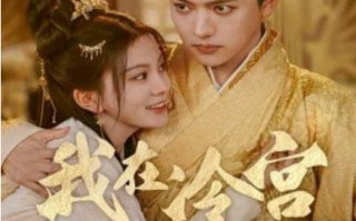 短剧《我在冷宫忙种田（100集全）马秋元》免费观看