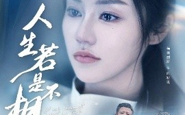 短剧《人生若是不相见（51集）希尔力＆佳美丽斯&宗白铧 (2025)》全集免费在线观看