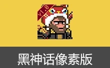 黑神话像素版（v1.0）