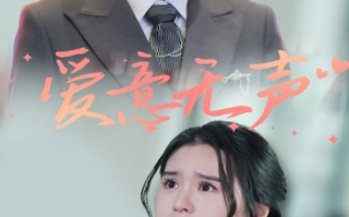 短剧《爱意无声（74集全）》免费观看