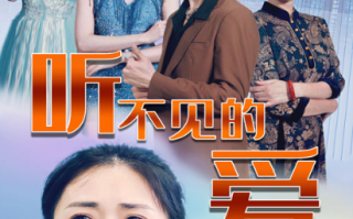 短剧《听不见的爱（69集全）》免费观看