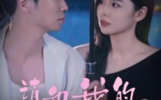 短剧《请和我的女友谈恋爱（1-60集）》全集免费在线观看