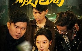 短剧《岳母牌局破危局（52集）刘清心&刘嘉文 (2025)》全集免费在线观看