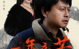 短剧《一年辛苦在今朝 (2025)》全集免费在线观看