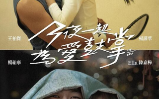 台剧《今夜一起为爱鼓掌（12集全）》高清HD1080p完整版在线免费观看