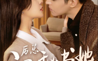 短剧 《厉总，江秘书她离职了！》全集大结局免费观看
