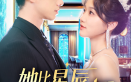 短剧《她比星辰更闪耀 (2025)》全集免费在线观看