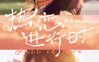 短剧《热恋进行时（101集全）》免费观看