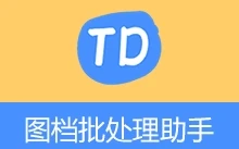 图档批处理助手（v1.4）