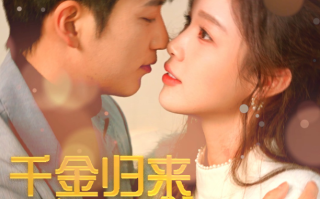 短剧《千金归来倾城养女杀疯了（100集全）》免费观看