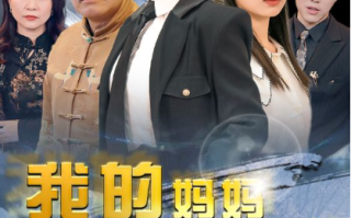 短剧《我的妈妈是女武神（70集全）》免费观看