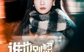 短剧《谁也别想抢我的房子 (2025)》全集免费在线观看