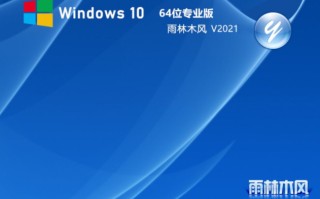 雨林木风 Win10 21H1 64位专业版 V2021.06(正式版)
