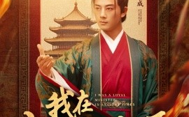 短剧《我在古代当忠臣（73集）李进源＆初五 (2025)》全集免费在线观看