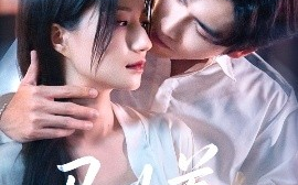 短剧《驯养（96集）王奕然＆兰岚 (2025)》全集免费在线观看