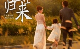 短剧《国士归来 (2025)》全集免费在线观看