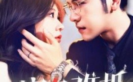 短剧《蜜色难抵（142集）杨彦光＆柴慧欣 (2025)》全集免费在线观看