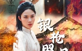 短剧《银枪照月女儿红（43集）苏寰 (2025)》全集免费在线观看