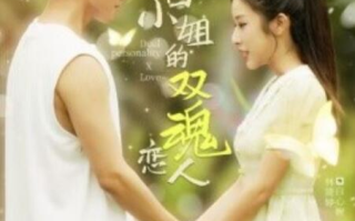 短剧《白小姐的双魂恋人（1-76集）》全集免费在线观看